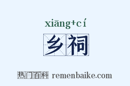 乡祠是什么意思的图片